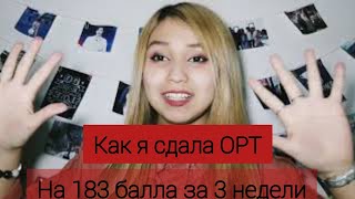 Как сдать ОРТ? Мифы об ОРТ! Что будет если не сдать ОРТ? 183 балла за 3 недели😱как я набрала?