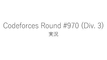 【競技プログラミング】Codeforces Round #970 (Div. 3)【実況】