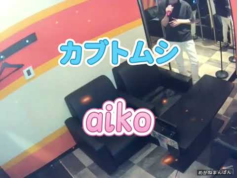 aiko／[サビカラ]カブトムシ【うたスキ動画】
