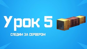 Minecraft (1.8 - 1.18)-Пишем бота на JavaScript (Mineflayer).Урок 5: Следим за сервером от лица бота