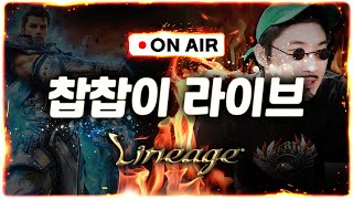 [live 02.13]리니지m 미수왕 찹찹이 재정비하고 왔읍니다!!  [#리니지m #天堂m #수삼티비 #빅보…