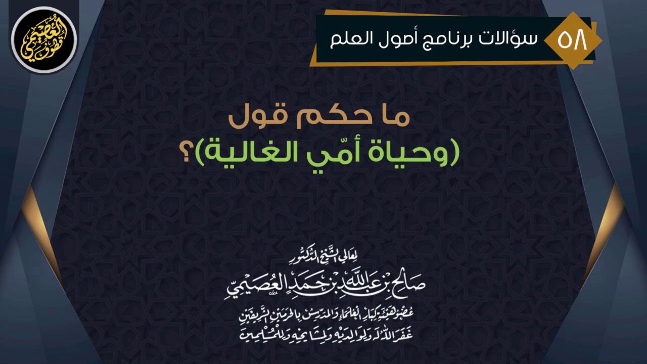 مـا حـكـم قـول (وحـيـاة أمـي الغـالـيـة) ؟ | الشيخ صالح العصيمي