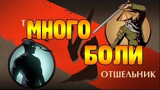 ЧЕСТНОЕ ПРОХОЖДЕНИЕ SHADOW FIGHT 2 - ОТШЕЛЬНИК!