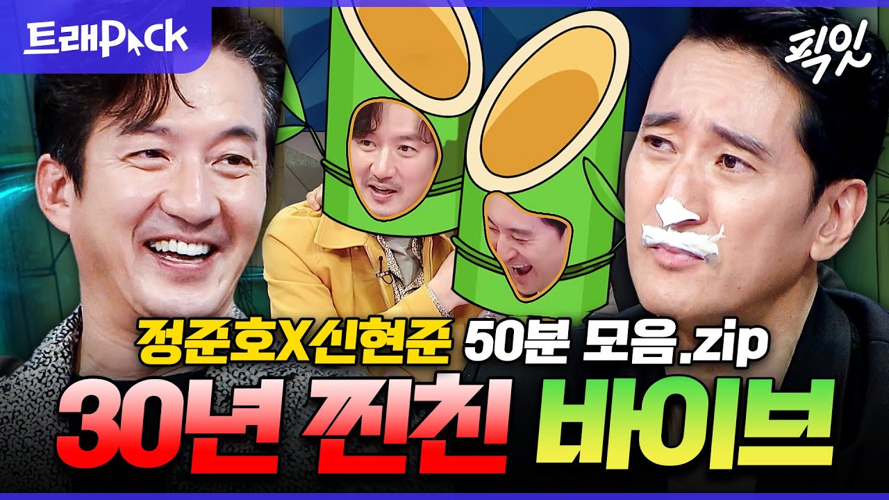 [라디오스타] ??? : 사실 정준호가 비호감이에요ㅋㅋㅋ 30년 절친 콤비 정준호X신현준 50분 모음.zip MBC220420방송