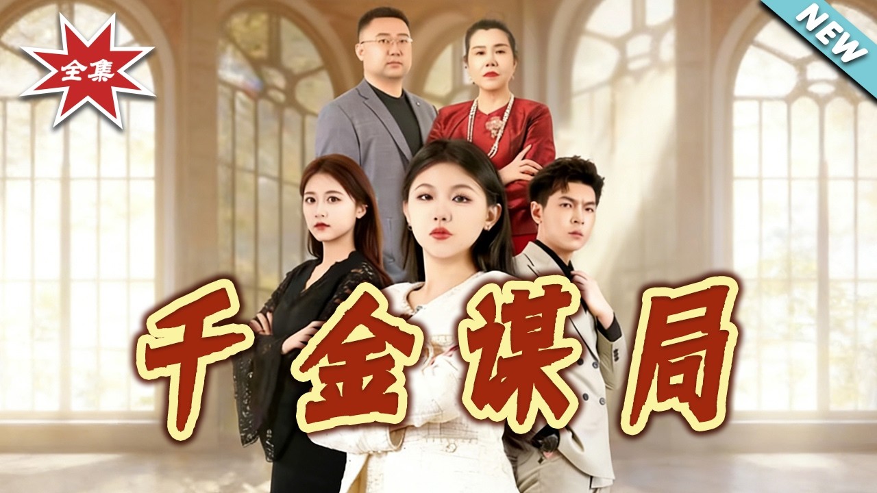 千金謀局：名媛復仇逆襲