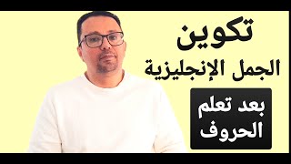 تعلم تكوين الجملة الإنجليزية بأشكال مختلفة Making Sentences