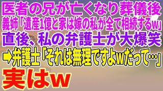 【スカッとする話】医者の兄が亡くなり葬儀後、義姉「遺産1億と家は嫁の私が全て相続するw」直後、私の弁護士が大爆笑。→弁護士「それは無理ですよwだって…」実はw【朗読】【スカッと】