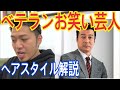 [お笑いの方々][岡村隆史][博多大吉][宮川大輔][加藤浩次[柴田英嗣][ケンドーコバヤシ]さんのヘアスタイル解説とオーダー方法♪♪