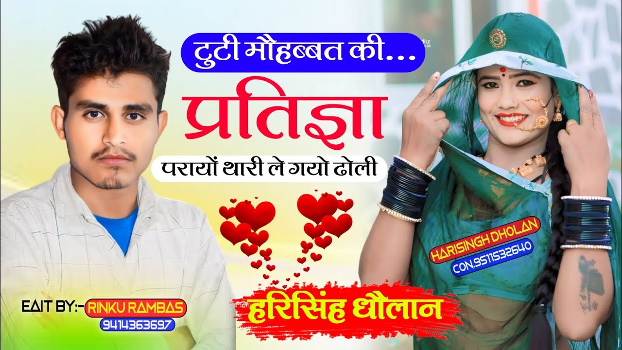 रुला देने वाला शायरी सोंग।। टुटी मौहब्बत की प्रतिज्ञा परायों थारी ले चल्यो ढो़ली !! Harisingh Dholan