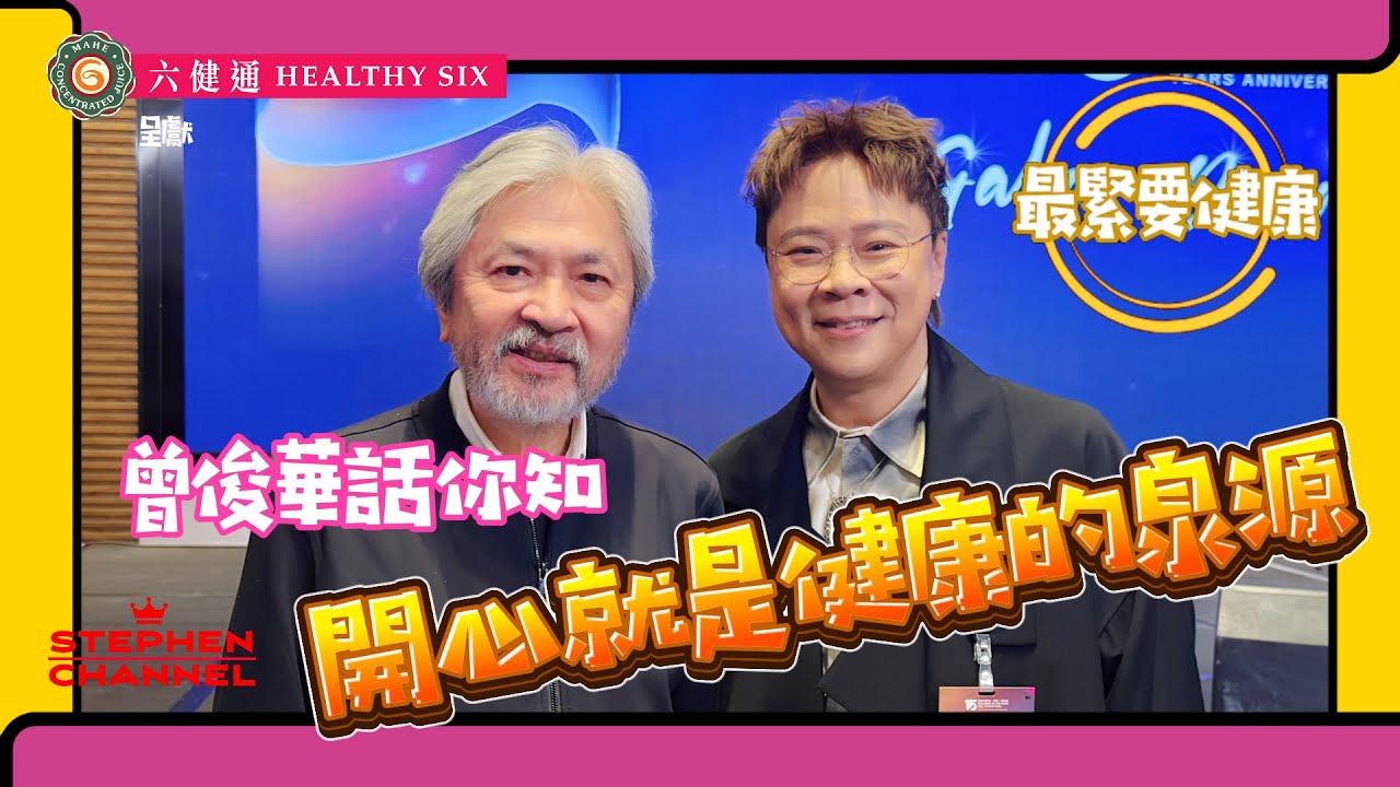 [最緊要健康] 曾俊華 薯片叔叔 | 原來好鍾意食甜嘢🍦 | 食朱古力🍫令自己快樂 | 喜歡坐交通工具和健康有關｜活得自在 選擇做自己喜歡做的事| 分享健康快樂泉源｜陳志雲 | 志雲大師 | 志雲飯局