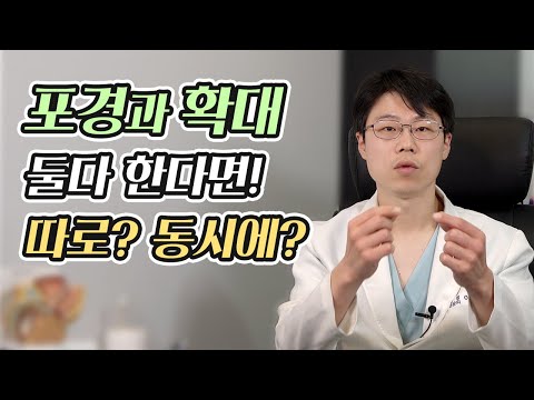   포경수술과 확대수술 둘다 원하면 수술을 두번해야 Or 동시에 가능