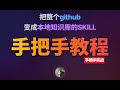 手把手教你做Skill，把Github变成本地知识库