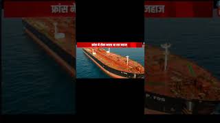 फ्रांस ने रोका भारत आ रहा जहाज #news #tariff #worldnews