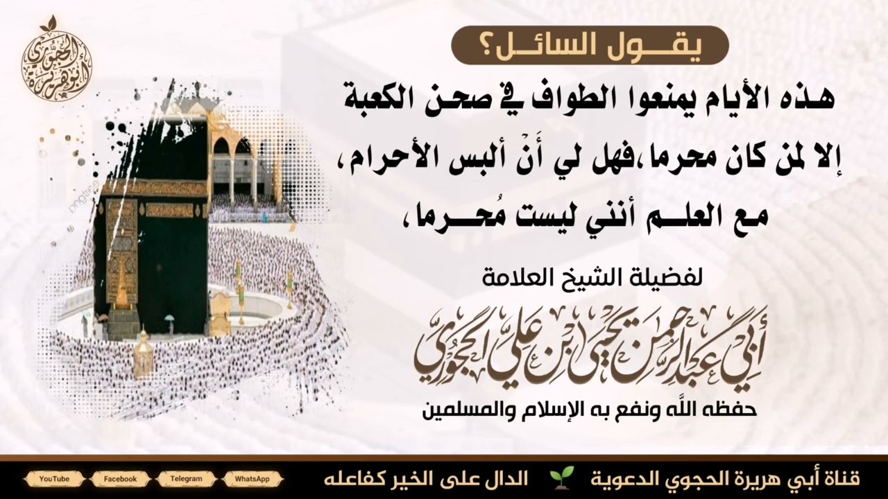 لبس الإحرام لغير المعتمر من أجل الطواف في صحن الكعبة./لفضيلة الشيخ العلامة 