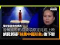 監獄來的媽媽｜曾奪國際影展獎項原定月底上映　中國網民質疑「抹黑中國形象」後急下架