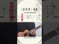 【炫酷指弹】《兰亭序》前奏(指弹)尤克里里ukulele指弹