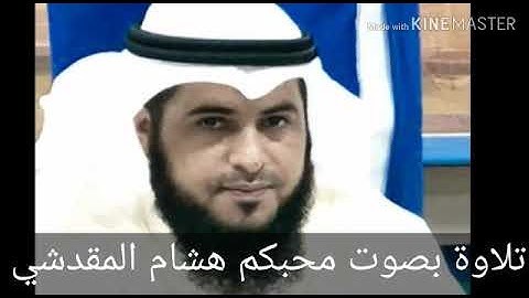 هشام المقدشي الفاتحة وآيات من سورة الأنعام