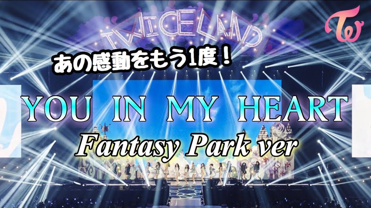 【TWICE】YOU IN MY HEART Fantasy Park Ver 立体音響 ライブ感覚