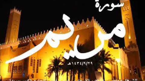 سورة مريم.  الشيخ عبد الله القرعاوي
