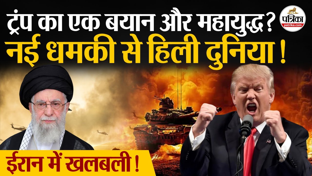 Iran Protest: अब Trump नई धमकी से हिली दुनिया! | Khamenei | America  | Tehran | Middle East