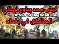 بغداد منطقة الصدرية و منطقة الكفاح جولة2025 7 15