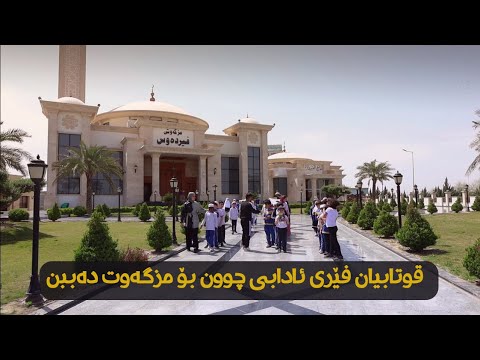 له قوتابخانه ی بان په روه رده ی ئایینی ئیسلام یه كێكه سێكته ره گرینگه كانی په روه رده و فێركردن