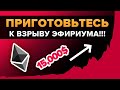 ПРИГОТОВЬСЯ УВИДЕТЬ ЭФИРИУМ ЗА 15 000 ДОЛЛАРОВ ЧЕРЕЗ ПОЛГОДА!!! И ВОТ ПОЧЕМУ (5 причин)