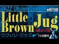 JAZZの名曲「茶色の小瓶」ウクレレ・ソロ TAB譜付LittleBrownJug/UkuleleSolo withTAB