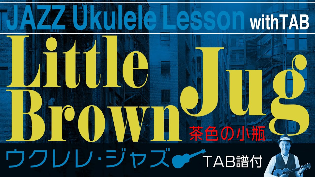 JAZZの名曲「茶色の小瓶」ウクレレ・ソロ TAB譜付LittleBrownJug/UkuleleSolo withTAB