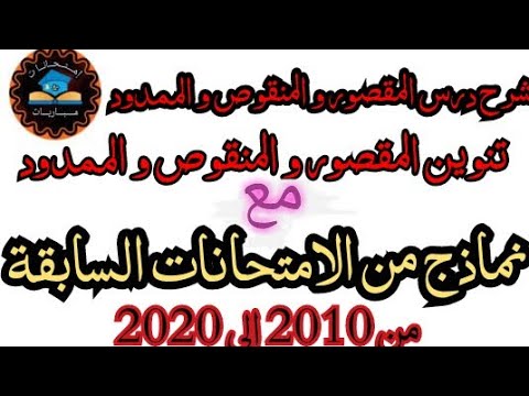 شرح درس الاسم المقصور و المنقوص و الممدود مع نماذج من الامتحانات السابقة من 2010 إلى 2020