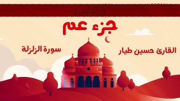 سورة الزلزلة | القارئ حسين طيار