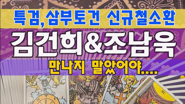 Tarot🔮Special Prosecutor, Summoning Sambu Construction CEO Shin Gyu-cheol, Kim Gun-hee and Jo Nam...