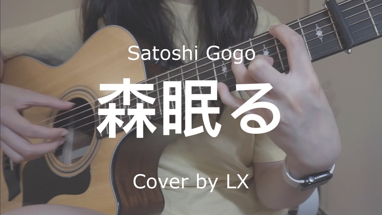 [Fingerstyle Guitar] 森眠る (伍々慧 Satoshi Gogo) cover by lx