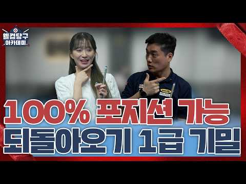 100% 포지션 가능👌 되돌아오기 1급 기밀ㅣ웰컴 당구아카데미8 ㅣEP.<strong>01</strong>