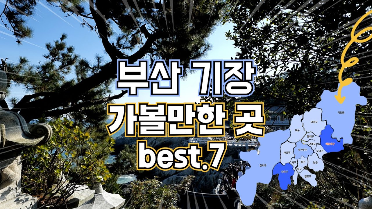 안 보고 가면 후회하는 부산 기장 여행지 Best7! 기장에서 가장 인기 좋은 여행지 일곱 곳만 모아서 소개해 드립니다. -  Youtube