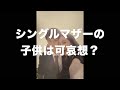 「あなたの子供は可哀想と言われた日のこと」COCCO CHANNEL