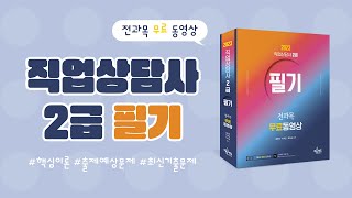 [예문사] 2023 직업상담사 2급 필기 전과목 무료동영상 북트레일러