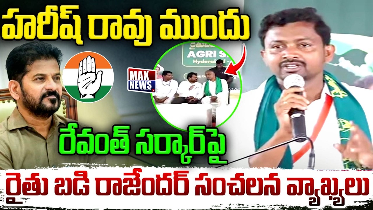Telugu Rythu Badi Rajender Reddy Sensational Comments on CM Revanth Reddy Govt |Harish Rao | MAXNews