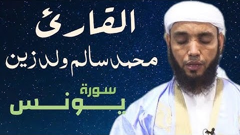 10 سورة يونس للقارئ محمد سالم ولد زين