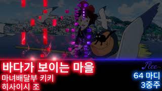 바다가 보이는 마을 (3중주/반주+2악기) - [마녀배달부키키 OST] 히사이시 조