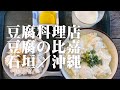 豆腐料理店 豆腐の比嘉 石垣/沖縄