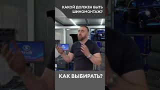 Как выбрать шиномонтаж❓ #Shorts #шиномонтаж