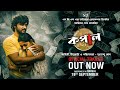 Capture de la vidéo Kapal- (Official Trailer) | "কপাল" | Raja |  Sukanya | Kanchana | 19Th Sep | New Bengali Movie 2025