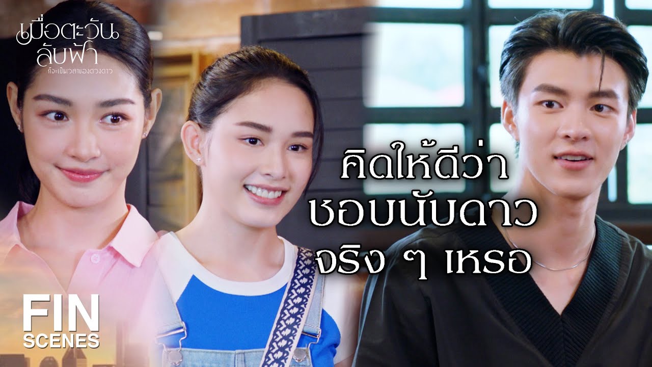 FIN |  เรื่องเดียวที่ไม่ยอม คิมหันต์ | เมื่อตะวันลับฟ้าก็จะเป็นเวลาของดวงดาว EP.9 | Ch3Thailand