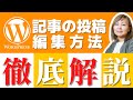 【ブロックエディタ】WordPressの記事の書き方と投稿・編集方法を徹底解説!