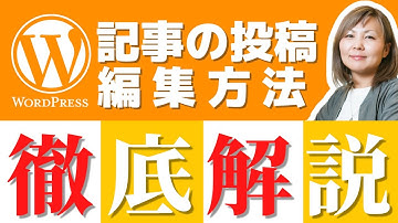 【ブロックエディタ】WordPressの記事の書き方と投稿・編集方法を徹底解説！