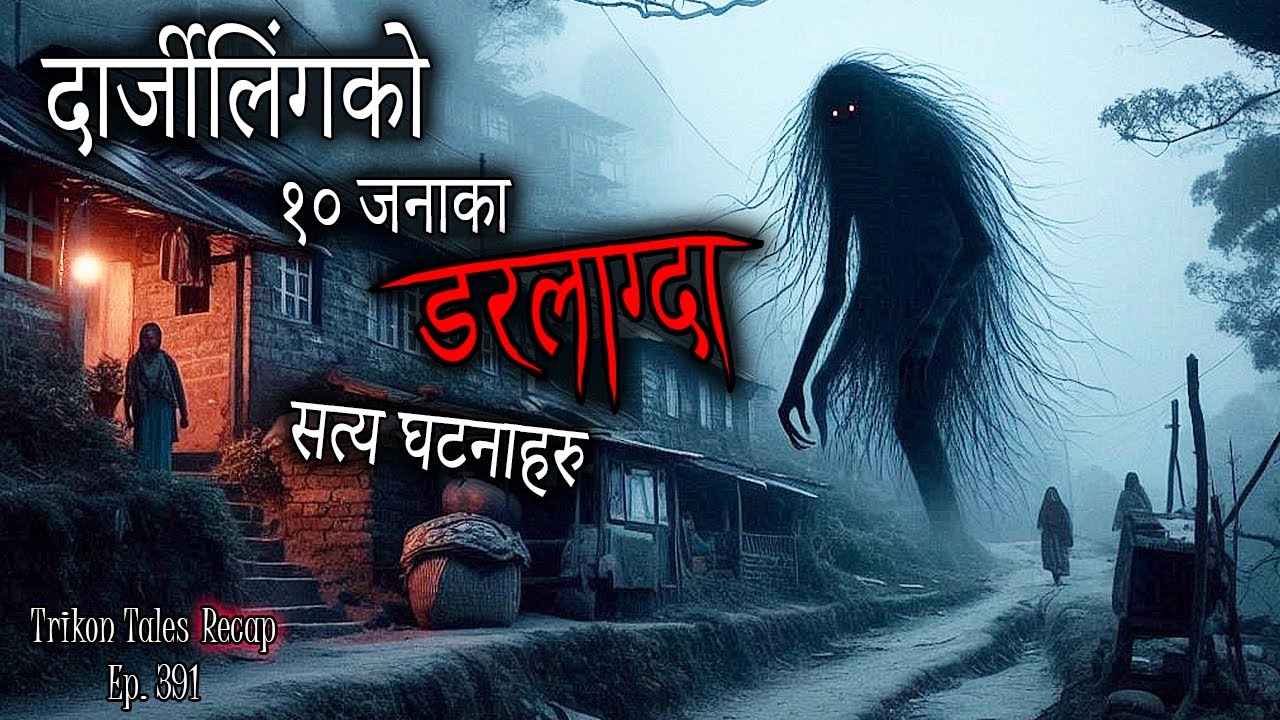 NEPALI HORROR STORY | DARJEELING KO 10 DARLAAGDA SATYA GHATANA HARU | TRIKON TALES RECAP | EP 391