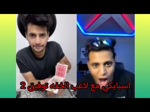 اسبايكي مع لاعب الخفه توفيق 2