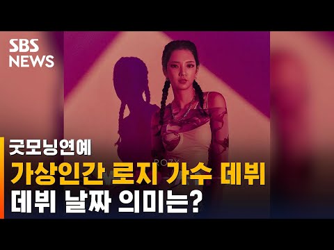 Virtual Humans Making Their Debut as Singers... Rozy and Reah Drop New Albums / SBS / Good Mornin...