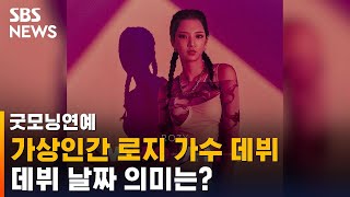 가상 인간 잇따라 가수 데뷔…로지 · 김래아 앨범 발매 / SBS / 굿모닝연예